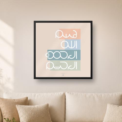 لوحة طمأنينة | Tuma`nina frame