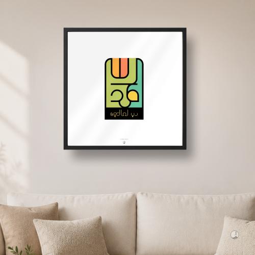 لوحة بهجة | Bahja frame