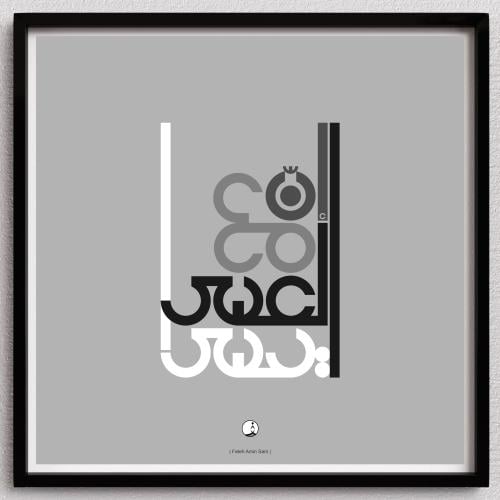 لوحة أمل | Amal frame