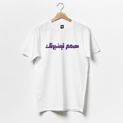 صمم تيشيرتك الخاص
