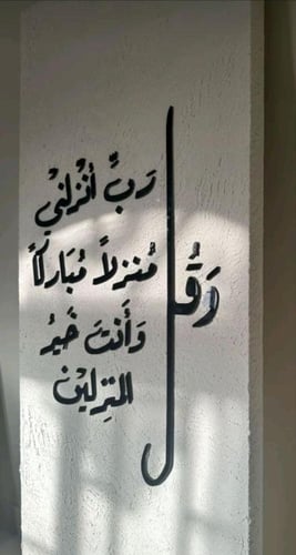 وقل ربي أنزلني منزلا مباركآ وأنت خير المنزلين