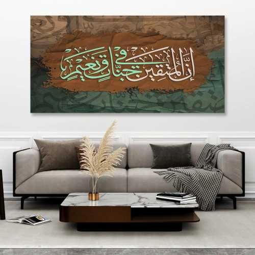 لوحة جدارية ( إن المتقين في جنات ونعيم