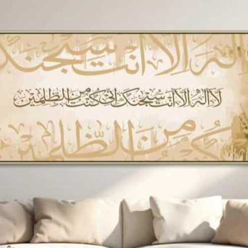 لوحات إسلامية (لا اله إلا انت سبحانك