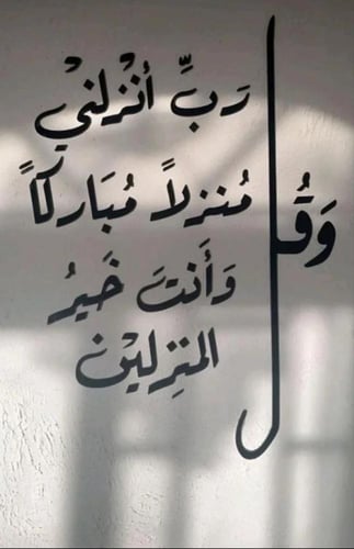 وقل ربي أنزلني منزلا مباركآ وأنت خير المنزلين