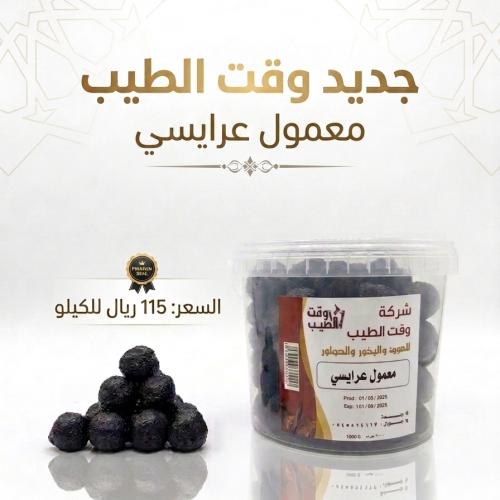 معمول عرايسي