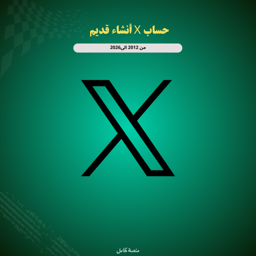 حساب تويتر(X) انشاء قديم