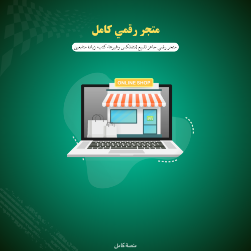 تأسيس متجر اشتراكات (نتفلكس وشاهد وغيرها)