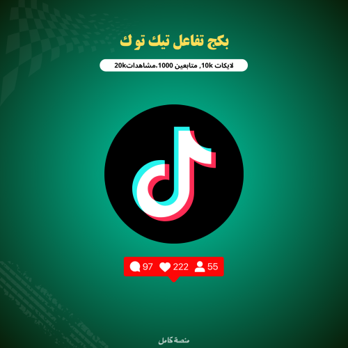بكج تفاعل التيك توك