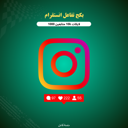 بكج تفاعل الانستقرام