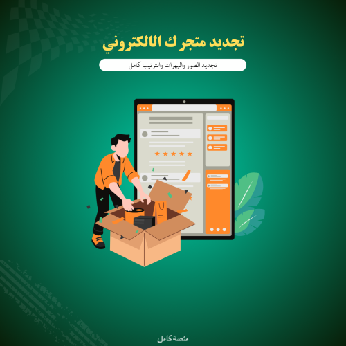 تجديد متجرك الالكتروني