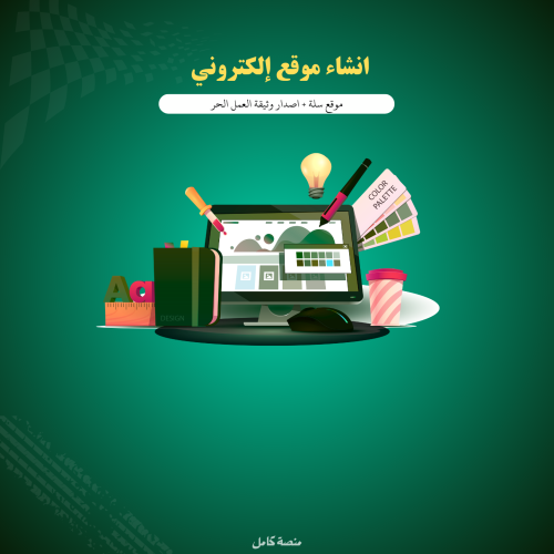 تأسيس متجر الكتـــــروني بالكامل