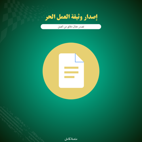 اصدار وثيقه العمل الحر