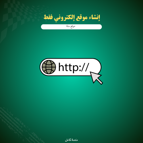 انشاء موقع إلكتروني فقط