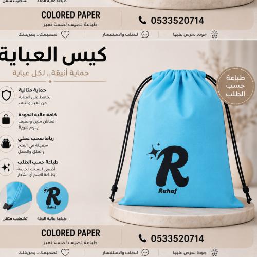 كيس عباية بطباعة حسب الطلب / سماوي
