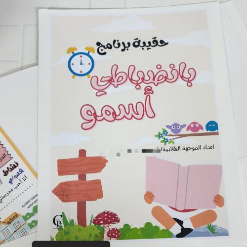 ملف جيبين / حقيبة برنامج بانضباطي أسمو