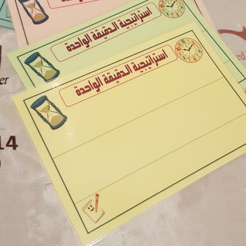 استراتيجية الدقيقة الواحدة