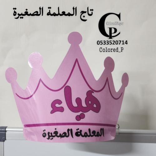 تاج +طوق / المعلمة الصغيرة