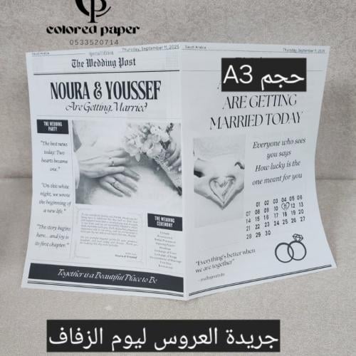 جريدة العروس ليوم الزفاف