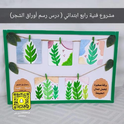 مشروع فنية / رسم أوراق الشجر