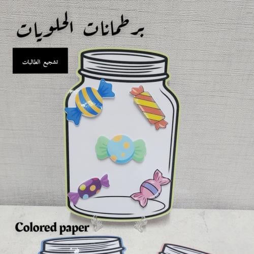 برطمان الحلويات