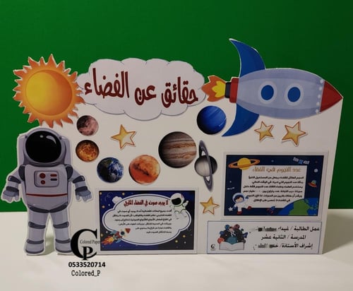 مجسم حقائق عن الفضاء