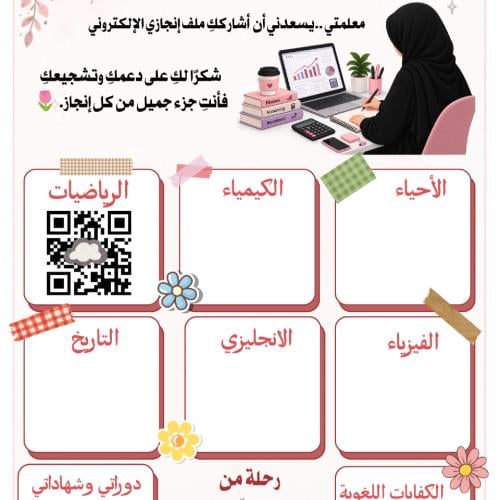 ملف إنجاز إلكتروني للطالبة – تصميم وتنظيم احترافي