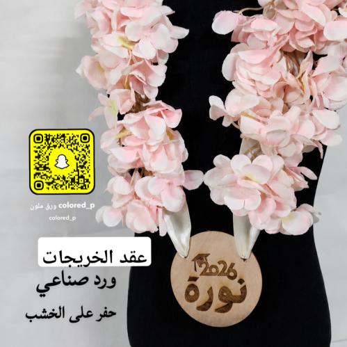 عقد الخريجة