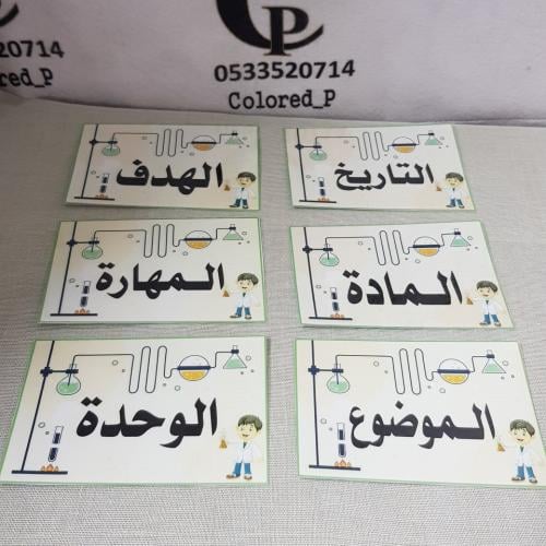 ملصقات السبورة معمل العلوم