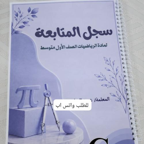 سجل متابعة اعمال الطالبات (موف)/ رياضيات