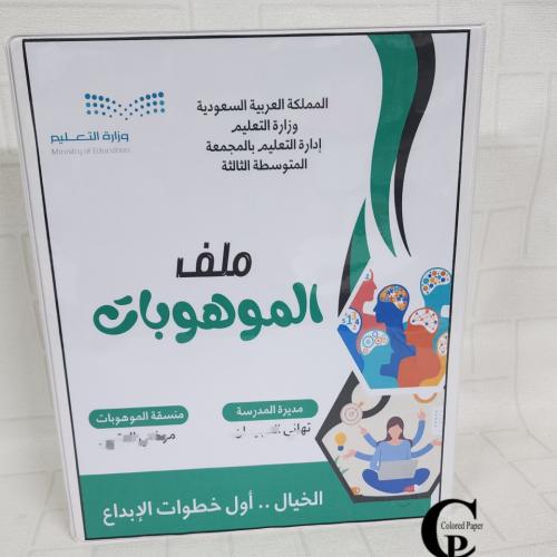 ملف الموهوبات