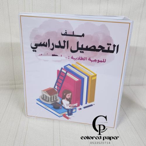 ملف التحصيل الدراسي