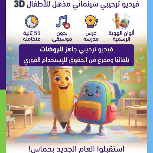 فيديو ترحيبي سينمائي جاهز (3D) لاستقبال الأطفال با...