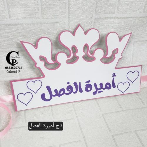 تاج أميرة الفصل