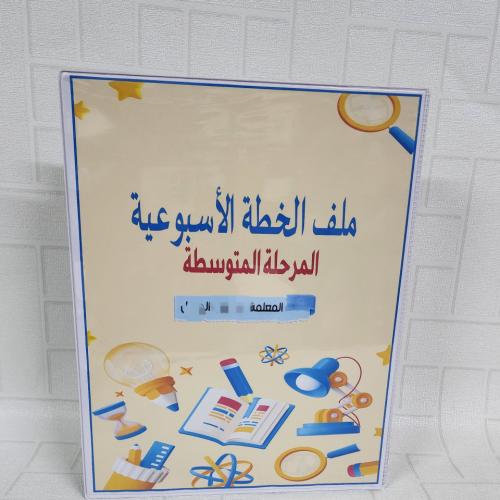ملف الخطة الأسبوعية / مادة العلوم
