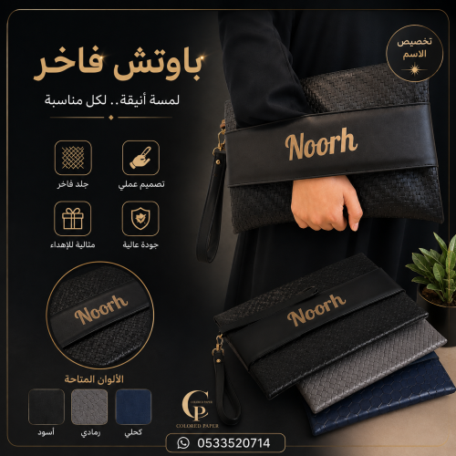 باوتش يد فاخر بالاسم