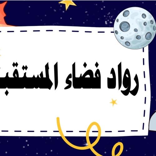 عرض عن برنامج رواد فضاء المستقبل