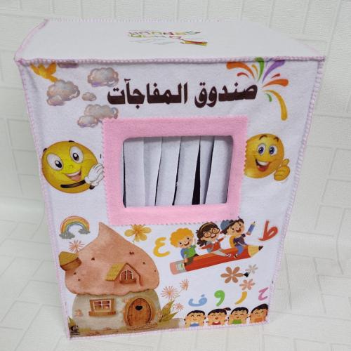 صندوق المفاجآت