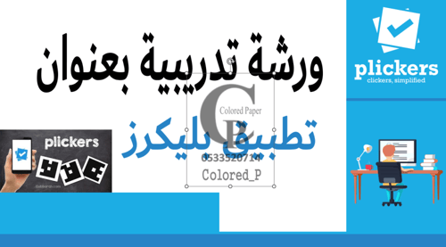 ورشة تدريبية بعنوان /تطبيق بليكرز