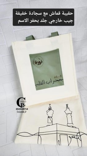 حقيبة قماش مع سجادة / لون بني