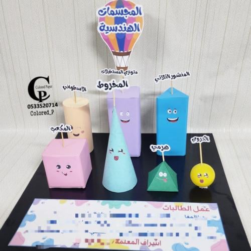 مجسم الأشكال الهندسية