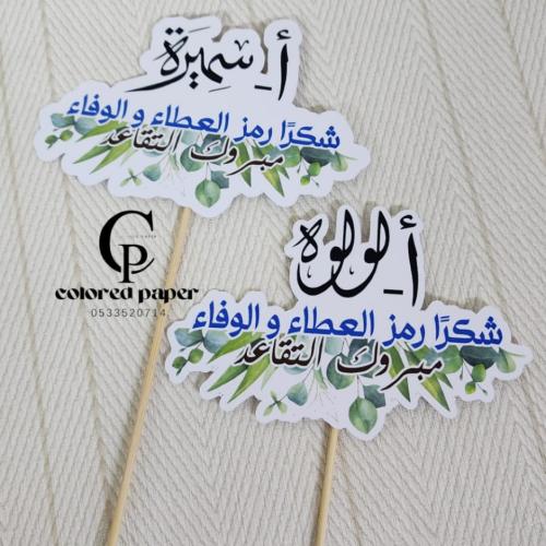 تغريسة حسب الطلب / تقاعد بالاسم