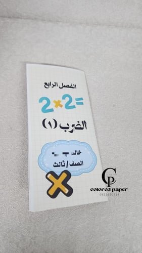 مطوية الجيب/رياضيات الضرب1