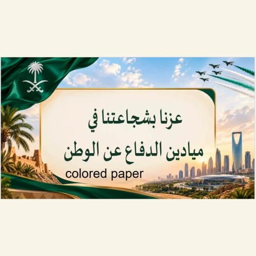 عرض بوربوينت تفاعلي – نشاط عزنا بشجاعتنا في الدفاع...