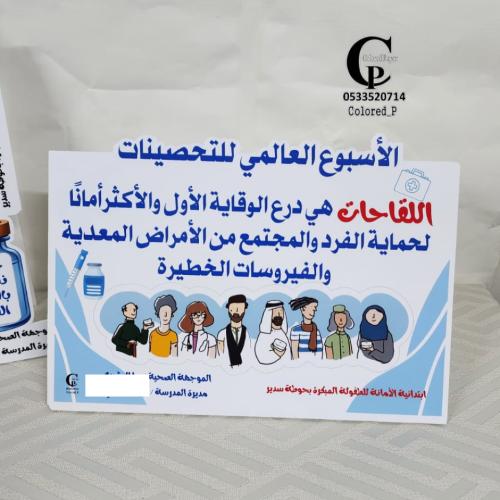 مجسم عرضي / اللقاحات - التحصينات