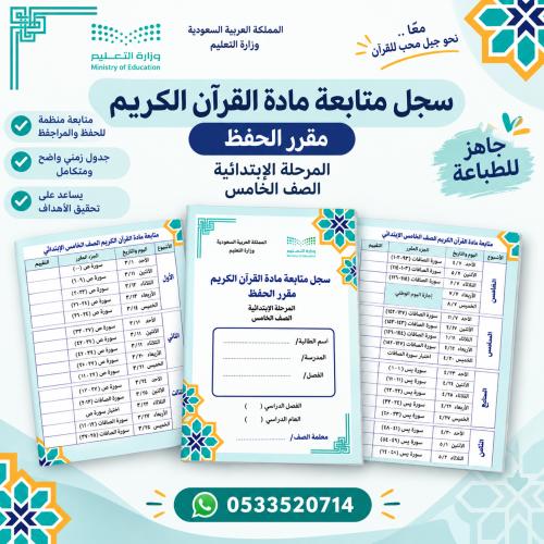 سجل متابعة القرآن للصف الخامس / الفصل الاول