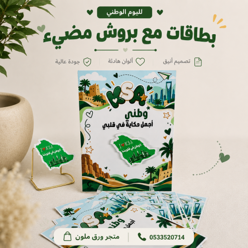 بطاقات مع بروش مضيء لليوم الوطني