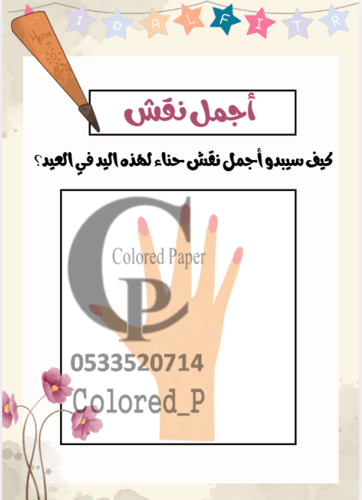 مسابقات العيد للكبار – ملف رقمي للطباعة