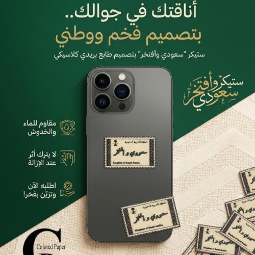 ستيكر(ملصق)حديد اليوم الوطني سعودي وافتخر
