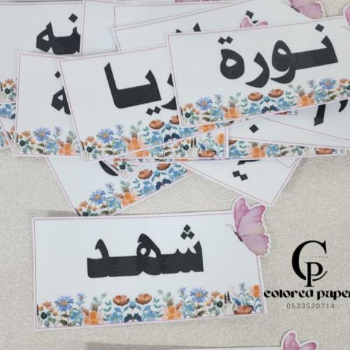 بطاقات أسماء للطاولات