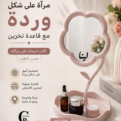 مراية شكل الورد
